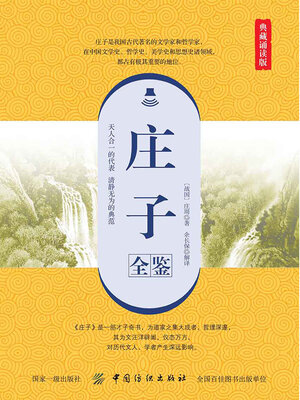 cover image of 庄子全鉴